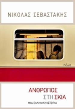 ΑΝΘΡΩΠΟΣ ΣΤΗ ΣΚΙΑ ΜΙΑ ΕΛΛΗΝΙΚΗ ΙΣΤΟΡΙΑ