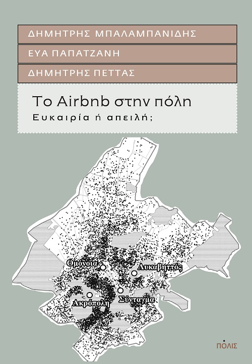 ΤΟ AIRBNB ΣΤΗΝ ΠΟΛΗ ΕΥΚΑΙΡΙΑ Η ΑΠΕΙΛΗ?