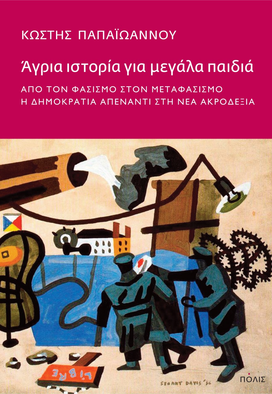 ΆΓΡΙΑ ΙΣΤΟΡΙΑ ΓΙΑ ΜΕΓΑΛΑ ΠΑΙΔΙΑ -ΑΠΟ ΤΟΝ ΦΑΣΙΣΜΟ ΣΤΟΝ ΜΕΤΑΦΑΣΙΣΜΟ