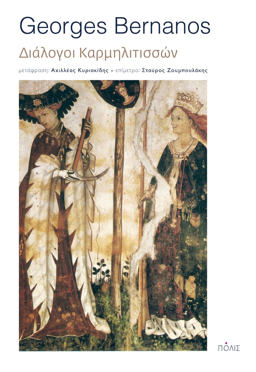 ΔΙΑΛΟΓΟΙ ΚΑΡΜΗΛΙΤΙΣΣΩΝ ΔΙΑΛΟΓΟΙ ΚΑΡΜΗΛΙΤΙΣΣΩΝ