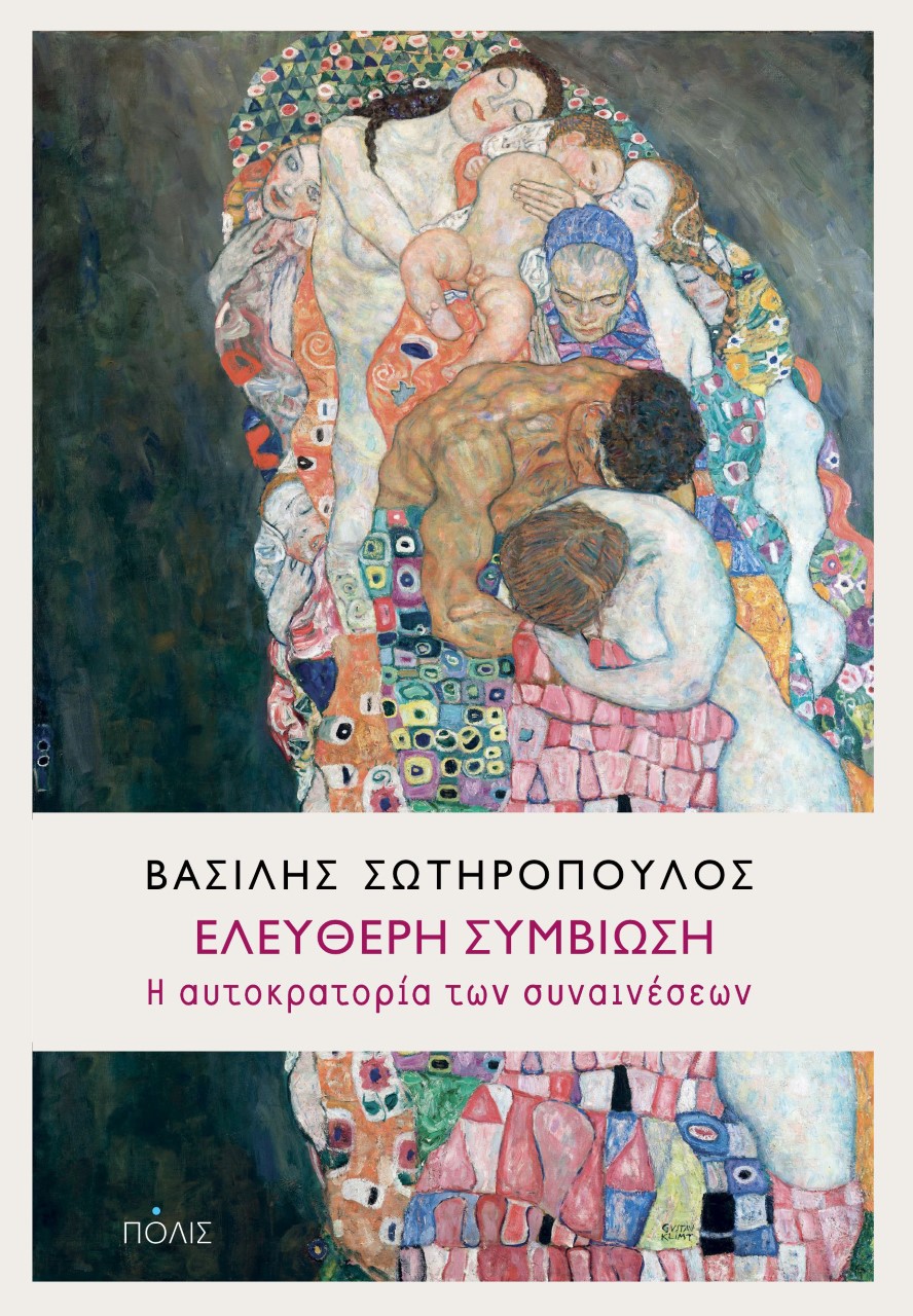 ΕΛΕΥΘΕΡΗ ΣΥΜΒΙΩΣΗ - Η ΑΥΤΟΚΡΑΤΟΡΙΑ ΤΩΝ ΣΥΝΑΙΝΕΣΕΩΝ ΕΛΕΥΘΕΡΗ ΣΥΜΒΙΩΣΗ - Η ΑΥΤΟΚΡΑΤΟΡΙΑ ΤΩΝ ΣΥΝΑΙΝΕΣΕΩΝ