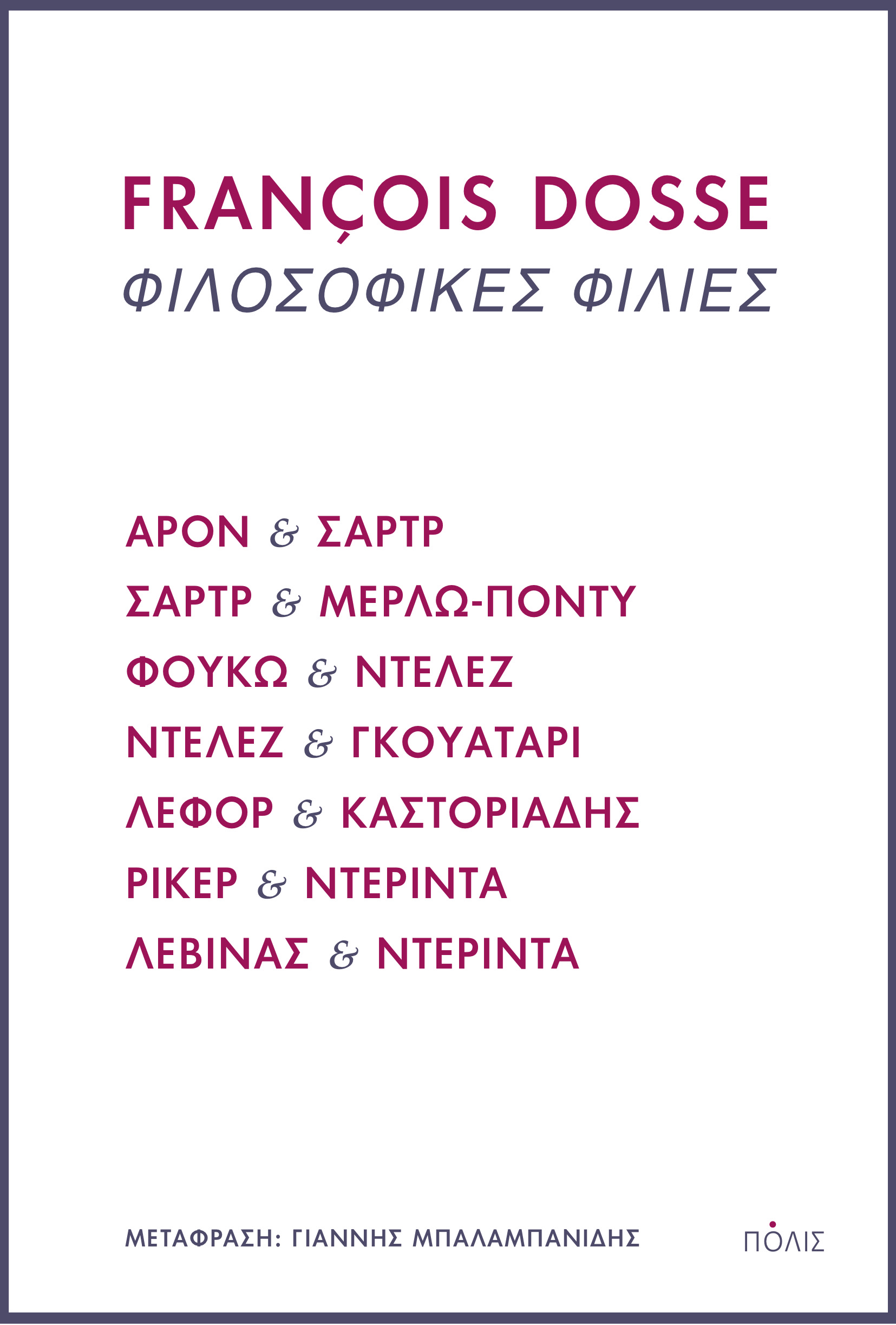 ΦΙΛΟΣΟΦΙΚΕΣ ΦΙΛΙΕΣ ΑΡΟΝ ΚΑΙ ΣΑΡΤΡ, ΣΑΡΤΡ ΚΑΙ ΜΕΡΛΩ-ΠΟΝΤΥ, ΦΟΥΚΩ ΚΑΙ ΝΤΕΛΕΖ, ΝΤΕΛΕΖ ΚΑΙ ΓΚΟΥΑΤΑΡΙ, ΛΕΦΟΡ ΚΑΙ ΚΑΣΤΟΡΙΑΔΗΣ, ΡΙΚΕΡ Κ
