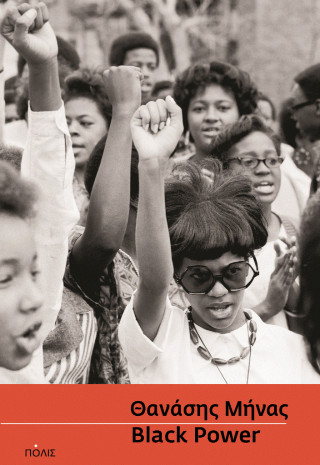 BLACK POWER ΙΣΤΟΡΙΑ ΤΩΝ ΑΦΡΟΑΜΕΡΙΚΑΝΙΚΩΝ ΚΙΝΗΜΑΤΩΝ (1860-2020)