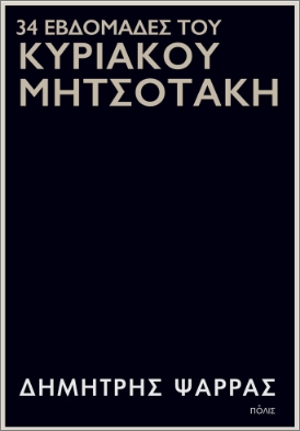 34 ΕΒΔΟΜΑΔΕΣ ΤΟΥ ΚΥΡΙΑΚΟΥ ΜΗΤΣΟΤΑΚΗ