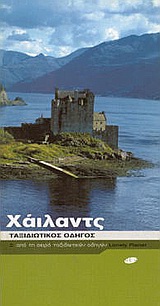 ΧΑΙΛΑΝΤΣ ΤΑΞΙΔΙΩΤΙΚΟΣ ΟΔΗΓΟΣ