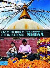 ΟΔΟΙΠΟΡΙΚΟ ΣΤΟΝ ΚΟΣΜΟ: ΝΕΠΑΛ ΟΔΟΙΠΟΡΙΚΟ ΣΤΟΝ ΚΟΣΜΟ ΟΔΟΙΠΟΡΙΚΟ ΣΤΟΝ ΚΟΣΜΟ: ΝΕΠΑΛ ΟΔΟΙΠΟΡΙΚΟ ΣΤΟΝ ΚΟΣΜΟ