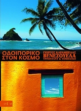 ΟΔΟΙΠΟΡΙΚΟ ΣΤΟΝ ΚΟΣΜΟ: ΒΕΝΕΖΟΥΕΛΑ ΤΡΙΝΙΝΤΑΝΤ & ΤΟΜΠΑΓΚΟ ΟΔΟΙΠΟΡΙΚΟ ΣΤΟΝ ΚΟΣΜΟ