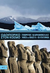 ΟΔΟΙΠΟΡΙΚΟ ΣΤΟΝ ΚΟΣΜΟ: ΝΗΣΙ ΤΟΥ ΠΑΣΧΑ - ΠΑΤΑΓΟΝΙΑ ΟΔΟΙΠΟΡΙΚΟ ΣΤΟΝ ΚΟΣΜΟ