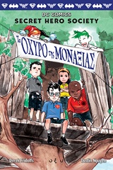 DC SECRET HERO SOCIETY 2: ΤΟ ΟΧΥΡΟ ΤΗΣ ΜΟΝΑΞΙΑΣ