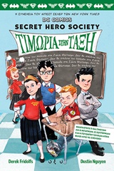 ΤΙΜΩΡΙΑ ΣΤΗΝ ΤΑΞΗ DC SECRET HERO SOCIETY