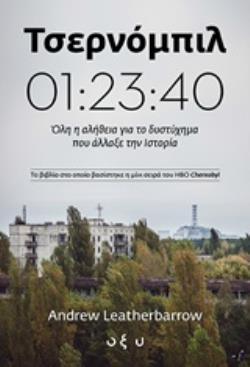 ΤΣΕΡΝΟΜΠΙΛ 01:23:40 ΟΛΗ Η ΑΛΗΘΕΙΑ ΓΙΑ ΤΟ ΔΥΣΤΥΧΗΜΑ ΠΟΥ ΑΛΛΑΞΕ ΤΗΝ ΙΣΤΟΡΙΑ