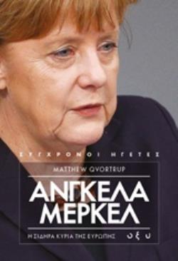 ΑΓΓΕΛΑ ΜΕΡΚΕΛ: Η ΣΙΔΗΡΑ ΚΥΡΙΑ ΤΗΣ ΕΥΡΩΠΗΣ ΣΥΓΧΡΟΝΟΙ ΗΓΕΤΕΣ