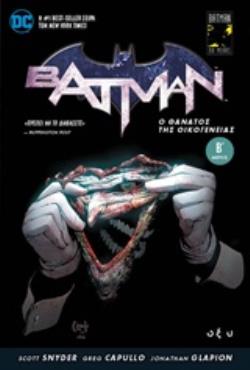 BATMAN: Ο ΘΑΝΑΤΟΣ ΤΗΣ ΟΙΚΟΓΕΝΕΙΑΣ Β΄
