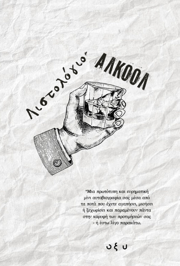 ΛΙΣΤΟΛΟΓΙΟ – ΑΛΚΟΟΛ ΛΙΣΤΟΛΟΓΙΟ – ΑΛΚΟΟΛ