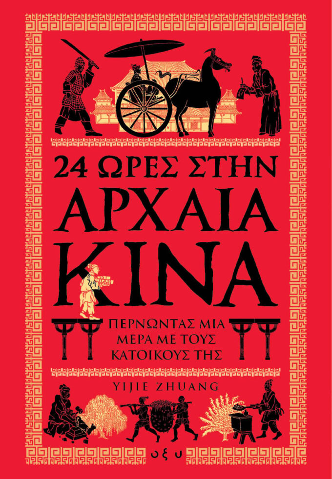 24 ΩΡΕΣ ΣΤΗΝ ΑΡΧΑΙΑ ΚΙΝΑ