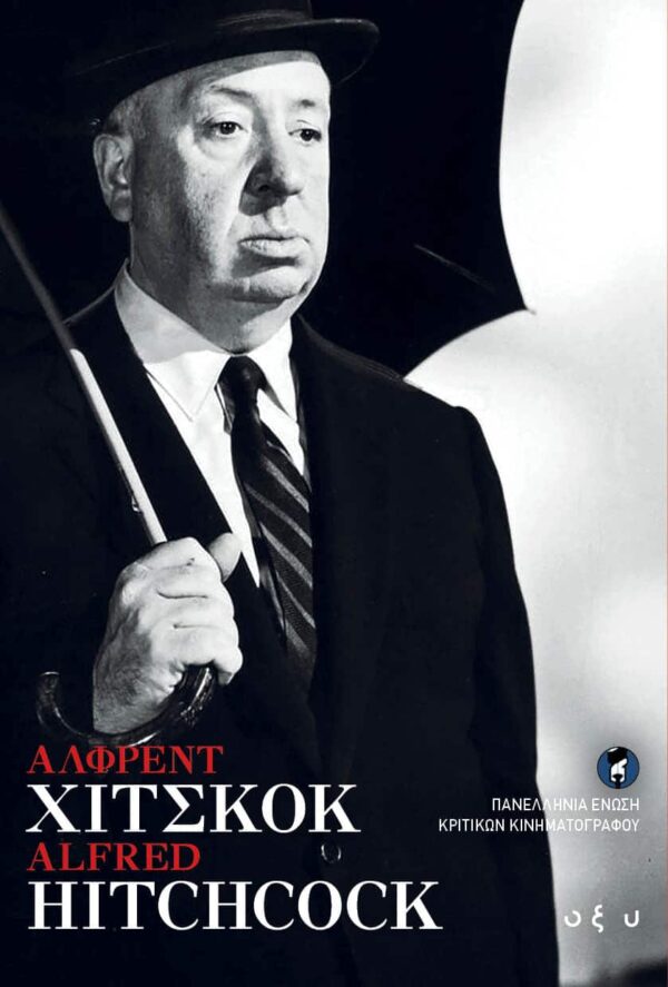 ΑΛΦΡΕΝΤ ΧΙΤΣΚΟΚ ΑΛΦΡΕΝΤ ΧΙΤΣΚΟΚ