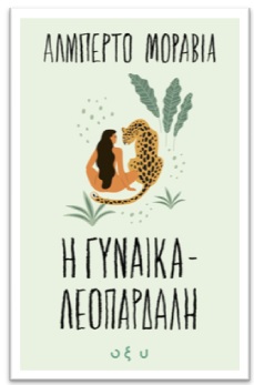 Η ΓΥΝΑΙΚΑ ΛΕΟΠΑΡΔΑΛΗ