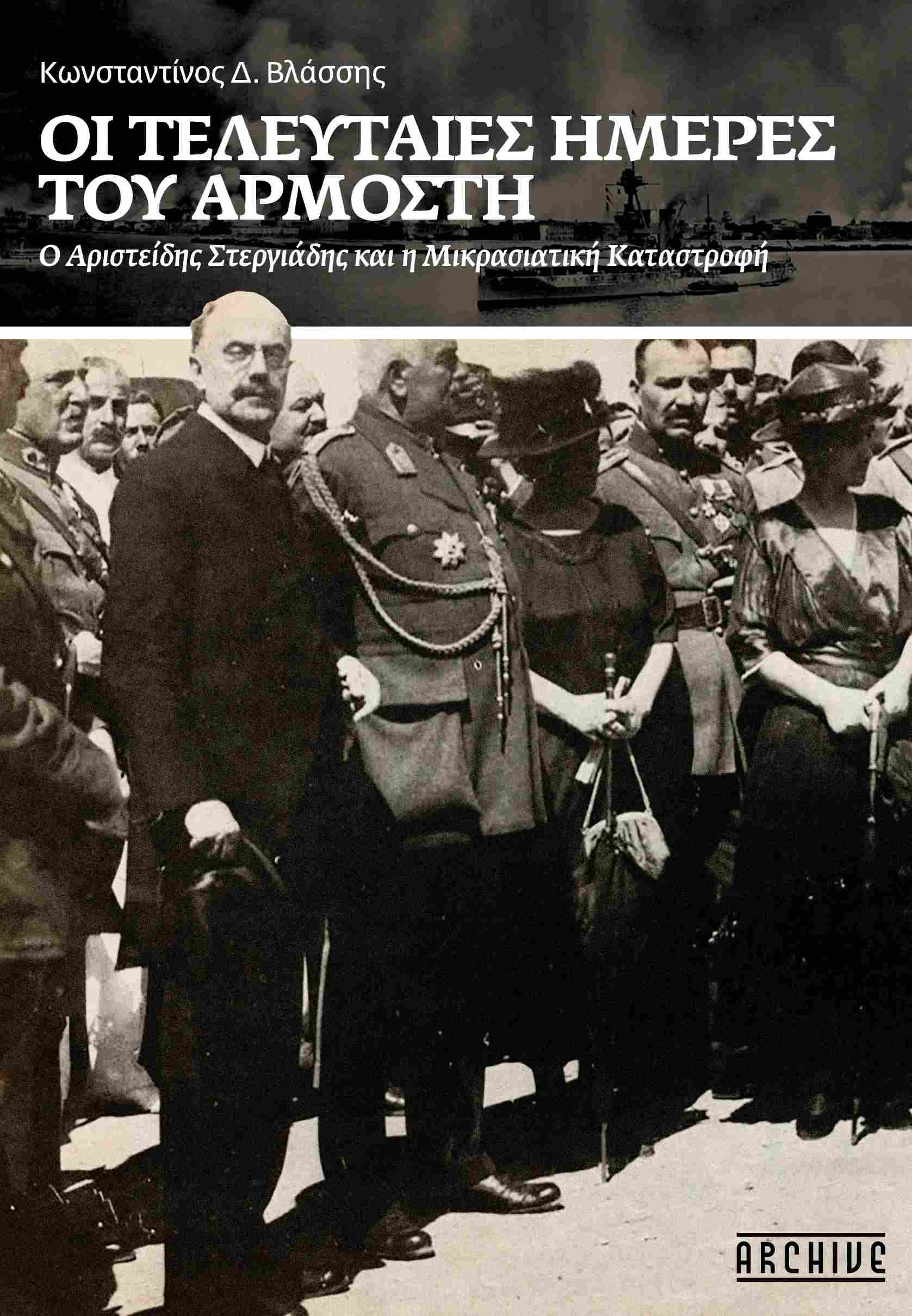 ΟΙ ΤΕΛΕΥΤΑΙΕΣ ΜΕΡΕΣ ΤΟΥ ΑΡΜΟΣΤΗ