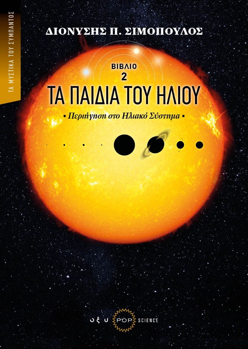 ΤΑ ΠΑΙΔΙΑ ΤΟΥ ΗΛΙΟΥ