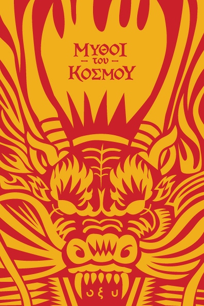 ΜΥΘΟΙ ΤΟΥ ΚΟΣΜΟΥ : ΚΙΝΑ, ΠΕΤΩΝΤΑΣ ΜΕ ΤΟΥΣ ΔΡΑΚΟΥΣ