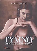 ΤΟ ΓΥΜΝΟ ΣΤΗΝ ΕΛΛΗΝΙΚΗ ΦΩΤΟΓΡΑΦΙΑ