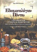 ΕΔΕΣΜΑΤΟΛΟΓΙΟΝ ΠΟΝΤΟΥ ΑΥΘΕΝΤΙΚΕΣ ΣΥΝΤΑΓΕΣ ΜΑΓΕΙΡΙΚΗΣ ΚΑΙ ΖΑΧΑΡΟΠΛΑΣΤΙΚΗΣ: ΕΘΙΜΑ ΚΑΙ ΠΑΡΑΔΟΣΕΙΣ ΤΟΥ ΠΟΝΤΙΑΚΟΥ ΕΛΛΗΝΙΣΜΟΥ ΓΕΥΣΕΙΣ
