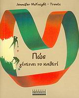 ΠΩΣ ΓΙΝΕΤΑΙ ΤΟ ΚΑΘΕΤΙ Ο ΑΠΟΛΥΤΟΣ ΕΙΚΟΝΟΓΡΑΦΗΜΕΝΟΣ ΟΔΗΓΟΣ ΤΩΝ ΠΑΝΤΩΝ ΚΑΘΗΜΕΡΙΝΟΤΗΤΑ