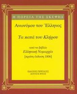 ΤΑ ΚΑΤΑ ΤΟΥ ΚΛΗΡΟΥ ΑΠΟ ΤΟ ΒΙΒΛΙΟ ΕΛΛΗΝΙΚΗ ΝΟΜΑΡΧΙΑ (ΠΡΩΤΗ ΕΚΔΟΣΗ 1806) ΜΙΚΡΗ ΣΕΙΡΑ