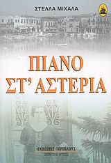 ΛΟΓΟΤΕΧΝΙΑ / ΠΕΖΟΓΡΑΦΙΑ ΠΙΑΝΟ ΣΤ' ΑΣΤΕΡΙΑ