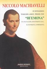 MANAGEMENT ΟΙ 183 ΒΑΣΙΚΕΣ ΜΑΚΙΑΒΕΛΙΚΕΣ ΡΗΣΕΙΣ ΤΟΥ ΗΓΕΜΟΝΑ ΓΙΑ MANAGERS, ΠΟΛΙΤΙΚΟΥΣ ΚΑΙ... ΚΑΝΟΝΙΚΟΥΣ ΑΝΘΡΩΠΟΥΣ