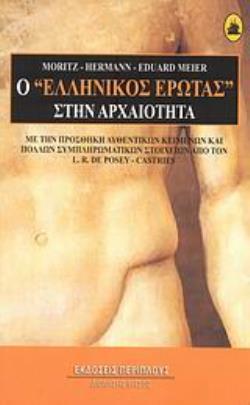 Ο ΕΛΛΗΝΙΚΟΣ ΕΡΩΤΑΣ ΣΤΗΝ ΑΡΧΑΙΟΤΗΤΑ ΜΕ ΤΗΝ ΠΡΟΣΘΗΚΗ ΑΥΘΕΝΤΙΚΩΝ ΚΕΙΜΕΝΩΝ ΚΑΙ ΠΟΛΛΩΝ ΣΥΜΠΛΗΡΩΜΑΤΙΚΩΝ ΣΤΟΙΧΕΙΩΝ ΑΠΟ ΤΟΝ Λ. -Ρ. ΝΤΕ Π