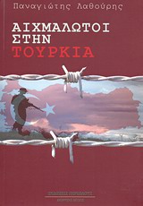 ΑΙΧΜΑΛΩΤΟΙ ΣΤΗΝ ΤΟΥΡΚΙΑ ΜΥΘΙΣΤΟΡΗΜΑ ΕΛΛΗΝΙΚΗ ΠΕΖΟΓΡΑΦΙΑ