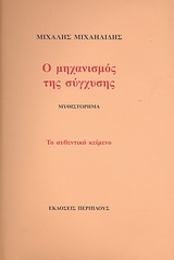 Ο ΜΗΧΑΝΙΣΜΟΣ ΤΗΣ ΣΥΓΧΥΣΗΣ ΜΥΘΙΣΤΟΡΗΜΑ: ΤΟ ΑΥΘΕΝΤΙΚΟ ΚΕΙΜΕΝΟ