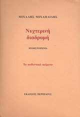 ΝΥΧΤΕΡΙΝΗ ΔΙΑΔΡΟΜΗ ΜΥΘΙΣΤΟΡΗΜΑ: ΤΟ ΑΥΘΕΝΤΙΚΟ ΚΕΙΜΕΝΟ
