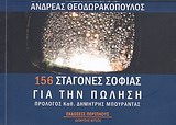 156 ΣΤΑΓΟΝΕΣ ΣΟΦΙΑΣ ΓΙΑ ΤΗΝ ΠΩΛΗΣΗ PERSONAL DEVELOPMENT