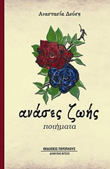 ΑΝΑΣΕΣ ΖΩΗΣ ΠΟΙΗΜΑΤΑ