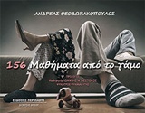 156 ΜΑΘΗΜΑΤΑ ΑΠΟ ΤΟ ΓΑΜΟ 156 ΜΑΘΗΜΑΤΑ ΑΠΟ ΤΟ ΓΑΜΟ