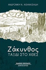 ΖΑΚΥΝΘΟΣ, ΤΑΞΙΔΙ ΣΤΟ ΧΘΕΣ