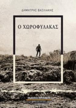 Ο ΧΩΡΟΦΥΛΑΚΑΣ ΒΙΒΛΙΟ ΠΡΩΤΟ