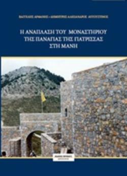 DVD Η ΑΝΑΠΛΑΣΗ ΤΟΥ ΜΟΝΑΣΤΗΡΙΟΥ ΤΗΣ ΠΑΝΑΓΙΑΣ ΤΗΣ ΓΙΑΤΡΙΣΣΑΣ ΣΤΗ ΜΑΝΗ DVD Η ΑΝΑΠΛΑΣΗ ΤΟΥ ΜΟΝΑΣΤΗΡΙΟΥ ΤΗΣ ΠΑΝΑΓΙΑΣ ΤΗΣ ΓΙΑΤΡΙΣΣΑΣ ΣΤΗ ΜΑΝΗ