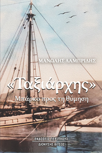 «ΤΑΞΙΑΡΧΗΣ» ΜΠΑΡΚΟ ΠΡΟΣ ΤΗ ΘΥΜΗΣΗ «ΤΑΞΙΑΡΧΗΣ» ΜΠΑΡΚΟ ΠΡΟΣ ΤΗ ΘΥΜΗΣΗ