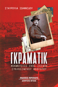 ΓΚΡΑΜΑΤΙΚ ΑΝΑΜΝΗΣΕΙΣ ΕΝΟΣ ΣΧΕΔΟΝ ΣΥΝΗΘΙΣΜΕΝΟΥ ΑΝΘΡΩΠΟΥ