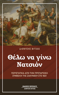 ΘΕΛΩ ΝΑ ΓΙΝΩ ΝΑΤΣΙΟΝ ΠΕΡΙΣΤΑΤΙΚΑ ΑΠΟ ΤΗΝ ΠΡΩΤΑΡΧΙΚΗ ΣΥΜΒΟΛΗ ΤΗΣ ΖΑΚΥΝΘΟΥ ΣΤΟ 1821