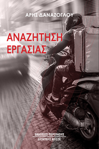 ΑΝΑΖΗΤΗΣΗ ΕΡΓΑΣΙΑΣ