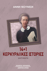 14+1 ΚΕΡΚΥΡΑΙΙΚΕΣ ΙΣΤΟΡΙΕΣ 14+1 ΚΕΡΚΥΡΑΙΙΚΕΣ ΙΣΤΟΡΙΕΣ