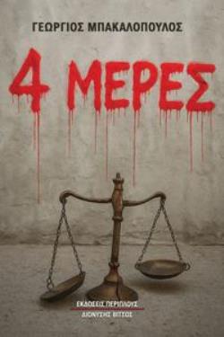 4 ΜΕΡΕΣ