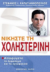 ΝΙΚΗΣΤΕ ΤΗΝ ΧΟΛΗΣΤΕΡΙΝΗ