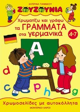 ΖΟΥΖΟΥΝΙΑ: ΧΡΩΜΟΣΕΛΙΔΕΣ ΜΕ ΑΥΤΟΚΟΛΛΗΤΑ