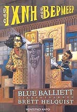 ΣΤΑ ΙΧΝΗ ΤΟΥ ΒΕΡΜΕΕΡ