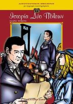 ΙΣΤΟΡΙΑ ΔΥΟ ΠΟΛΕΩΝ